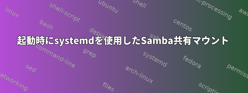 起動時にsystemdを使用したSamba共有マウント