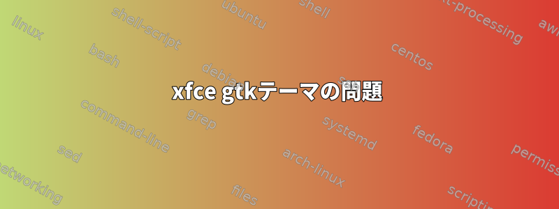 xfce gtkテーマの問題