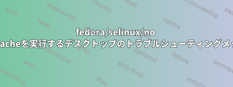 fedora/selinux/no setでApacheを実行するデスクトップのトラブルシューティングメッセージ