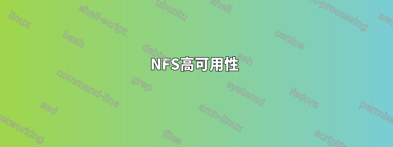 NFS高可用性