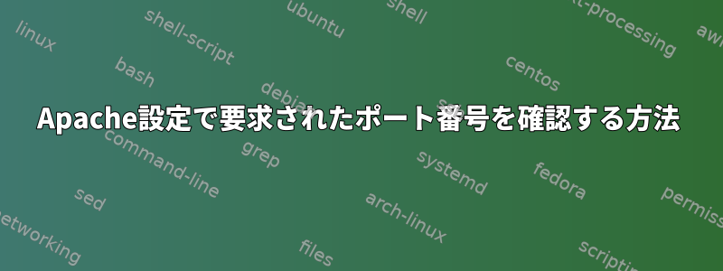 Apache設定で要求されたポート番号を確認する方法