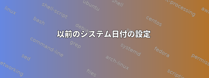 以前のシステム日付の設定