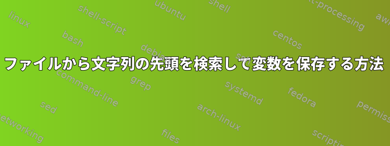 ファイルから文字列の先頭を検索して変数を保存する方法