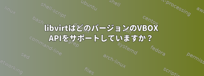 libvirtはどのバージョンのVBOX APIをサポートしていますか？