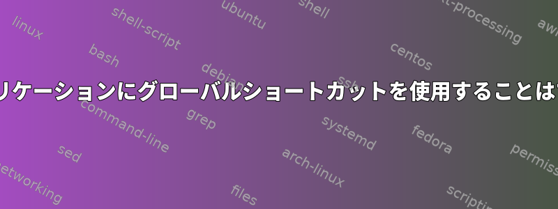 Pythonアプリケーションにグローバルショートカットを使用することはできません。