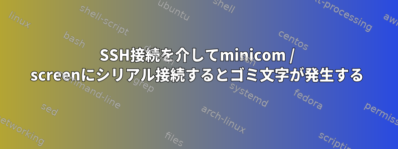 SSH接続を介してminicom / screenにシリアル接続するとゴミ文字が発生する