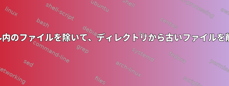 例外ファイル内のファイルを除いて、ディレクトリから古いファイルを削除します。