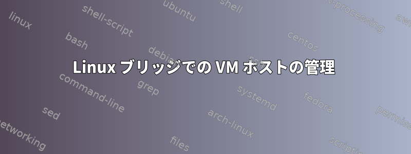 Linux ブリッジでの VM ホストの管理