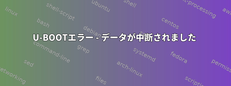 U-BOOTエラー - データが中断されました