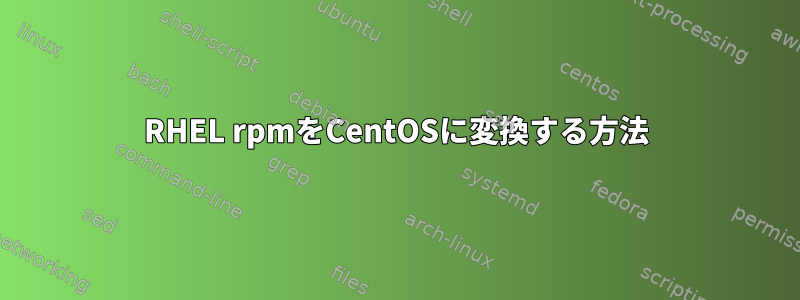 RHEL rpmをCentOSに変換する方法