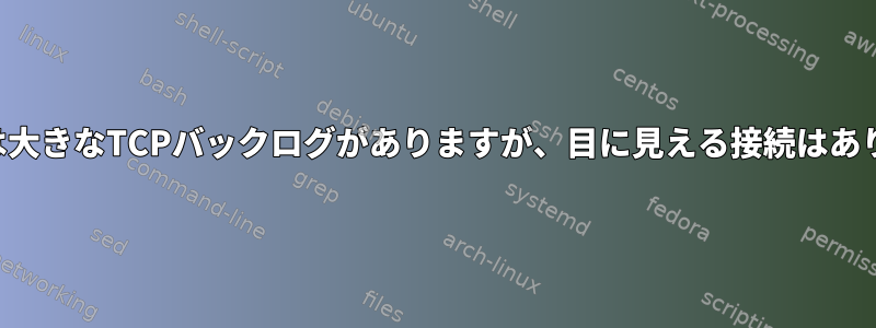 uwsgiには大きなTCPバックログがありますが、目に見える接続はありません。