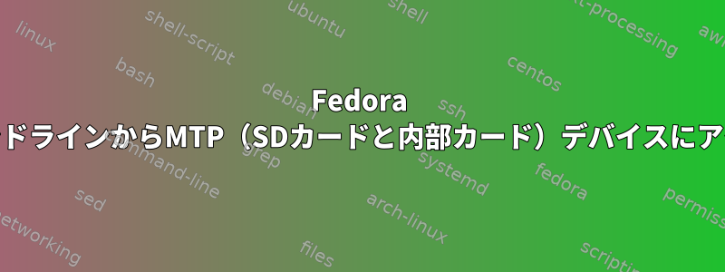 Fedora 23のコマンドラインからMTP（SDカードと内部カード）デバイスにアクセスする