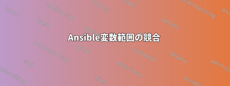 Ansible変数範囲の競合