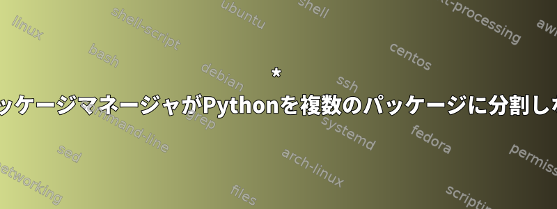 * nix、パッケージマネージャがPythonを複数のパッケージに分割しない場合