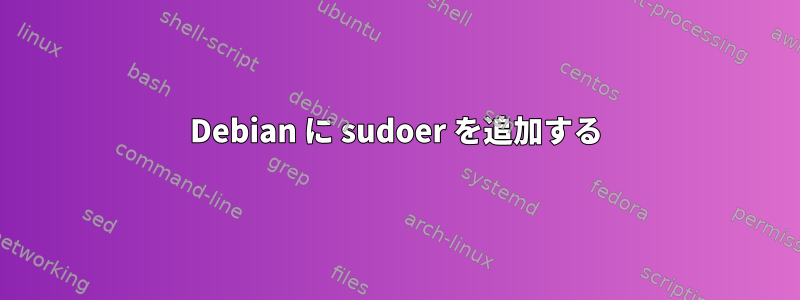 Debian に sudoer を追加する