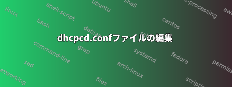 dhcpcd.confファイルの編集