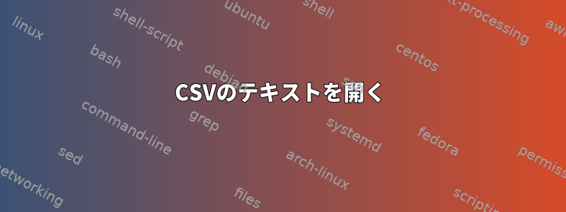 CSVのテキストを開く