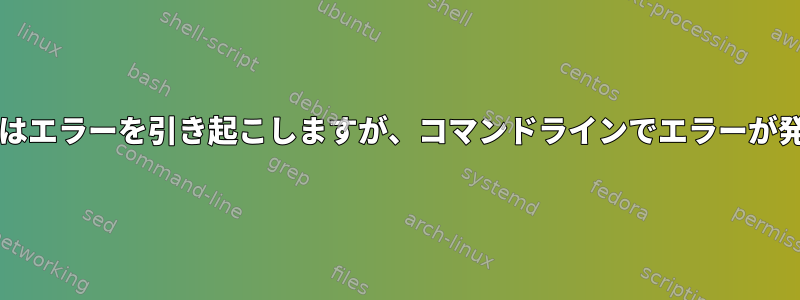 bash：（）がスクリプトではエラーを引き起こしますが、コマンドラインでエラーが発生しないのはなぜですか？