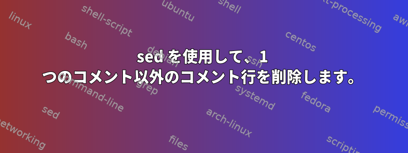 sed を使用して、1 つのコメント以外のコメント行を削除します。