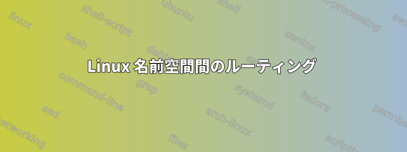 Linux 名前空間間のルーティング