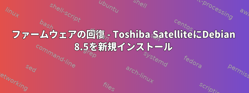 ファームウェアの回復 - Toshiba SatelliteにDebian 8.5を新規インストール