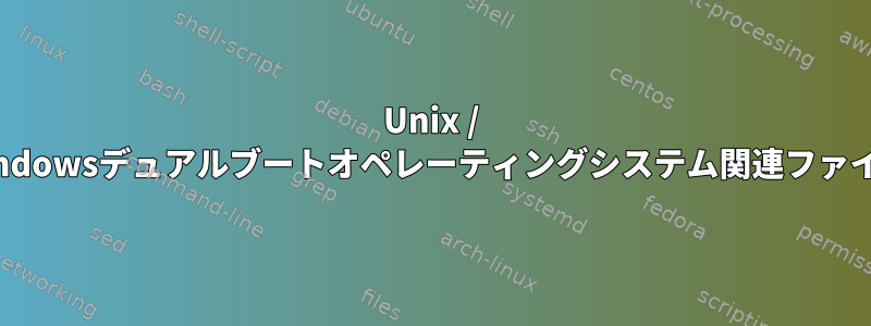 Unix / Windowsデュアルブートオペレーティングシステム関連ファイル