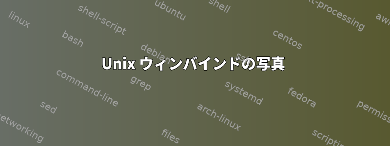 Unix ウィンバインドの写真