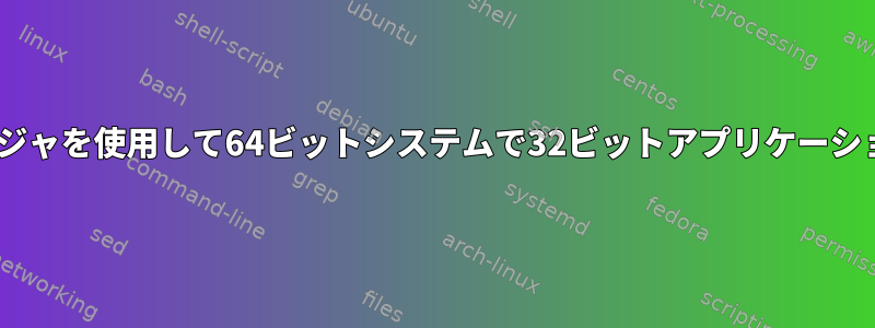 Nixパッケージマネージャを使用して64ビットシステムで32ビットアプリケーションを構築するには？