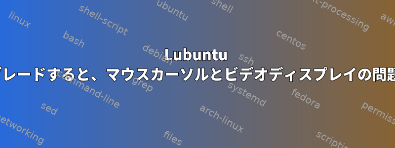 Lubuntu 16.04にアップグレードすると、マウスカーソルとビデオディスプレイの問題が発生します。