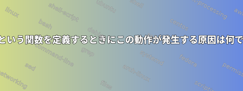 「：」という関数を定義するときにこの動作が発生する原因は何ですか？