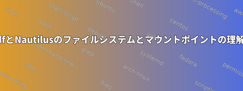 dfとNautilusのファイルシステムとマウントポイントの理解