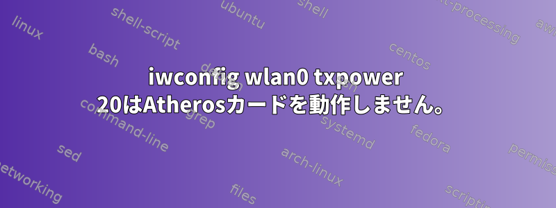 iwconfig wlan0 txpower 20はAtherosカードを動作しません。