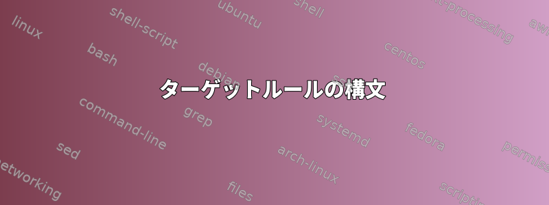 ターゲットルールの構文