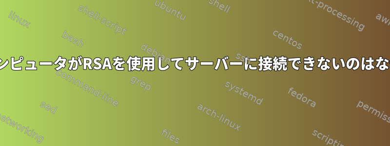 UbuntuコンピュータがRSAを使用してサーバーに接続できないのはなぜですか？