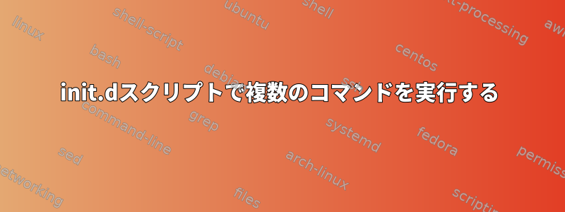 init.dスクリプトで複数のコマンドを実行する