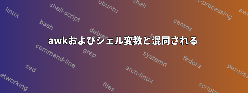 awkおよびシェル変数と混同される