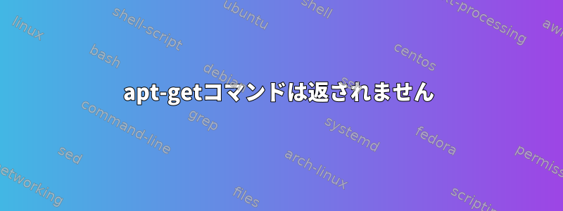 apt-getコマンドは返されません