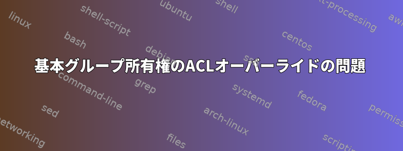 基本グループ所有権のACLオーバーライドの問題