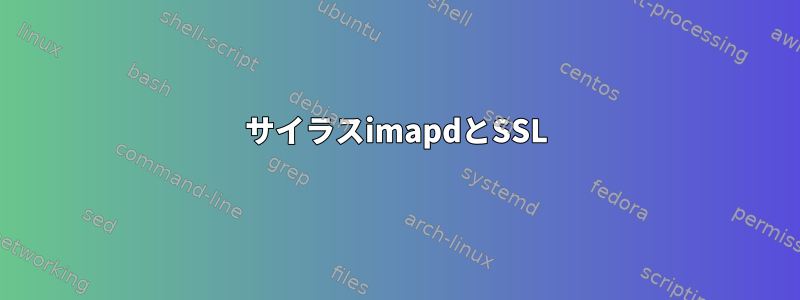 サイラスimapdとSSL