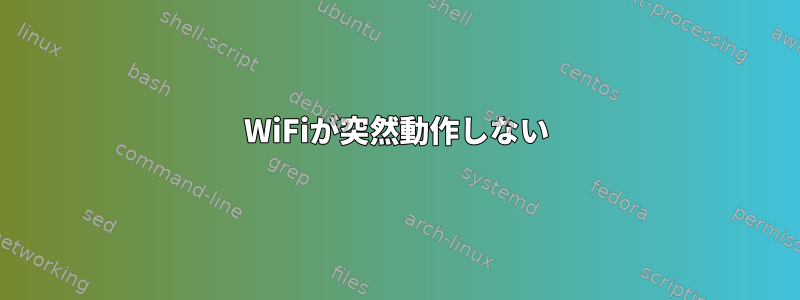 WiFiが突然動作しない