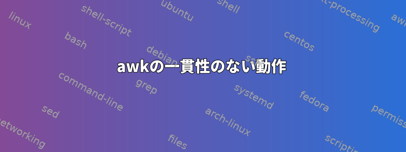 awkの一貫性のない動作