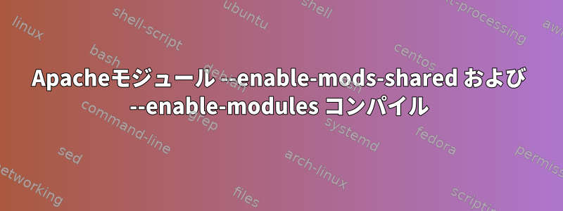 Apacheモジュール --enable-mods-shared および --enable-modules コンパイル