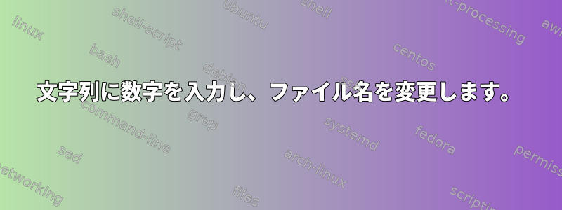 文字列に数字を入力し、ファイル名を変更します。