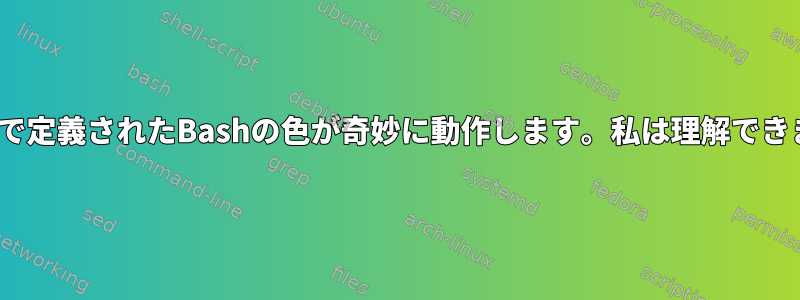 .bashrcで定義されたBashの色が奇妙に動作します。私は理解できません。