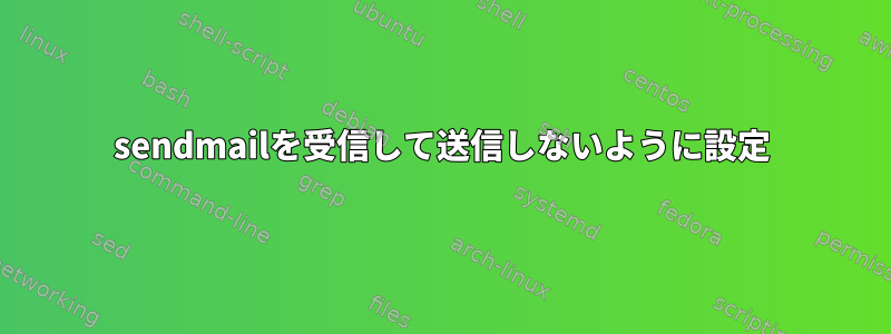 sendmailを受信して​​送信しないように設定