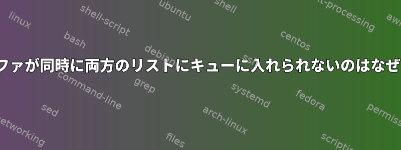 skbバッファが同時に両方のリストにキューに入れられないのはなぜですか？