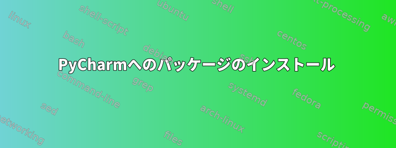 PyCharmへのパッケージのインストール