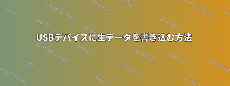 USBデバイスに生データを書き込む方法