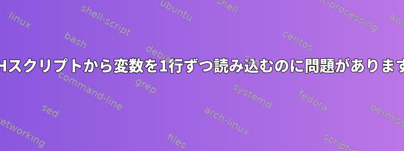 KSHスクリプトから変数を1行ずつ読み込むのに問題があります。