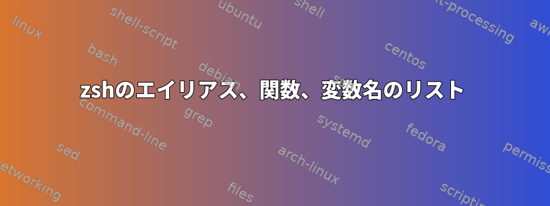 zshのエイリアス、関数、変数名のリスト